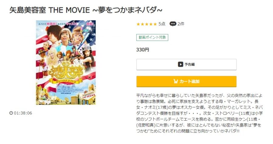 矢島美容室 THE MOVIE 〜夢をつかまネバダ〜 music.jpフル動画