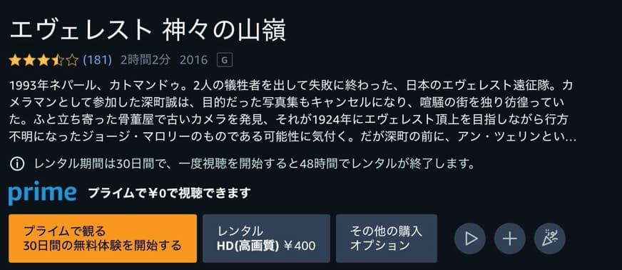 エヴェレスト 神々の山嶺 Amazonプライム フル無料