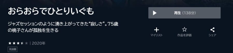 おらおらでひとりいぐも U-NEXTフル無料