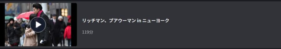 リッチマン、プアウーマン in ニューヨーク ドラマ 無料