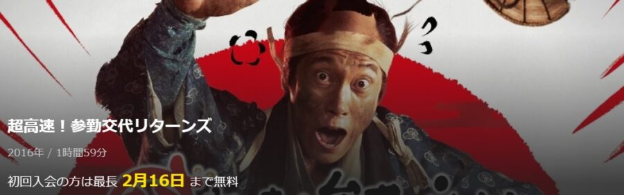 超高速!参勤交代 リターンズ dTVフル無料