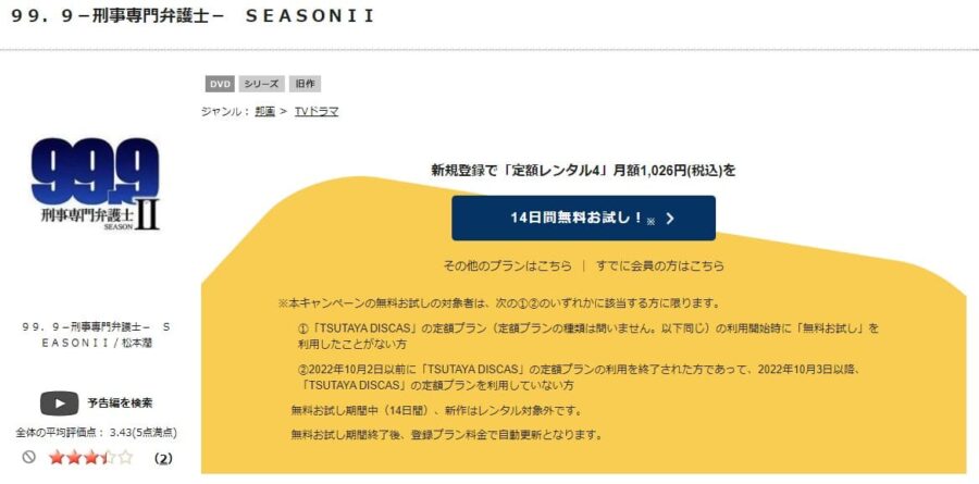 99.9刑事専門弁護士 tsutaya-discas