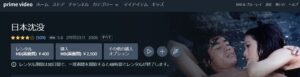日本沈没 Amazonプライム フル無料