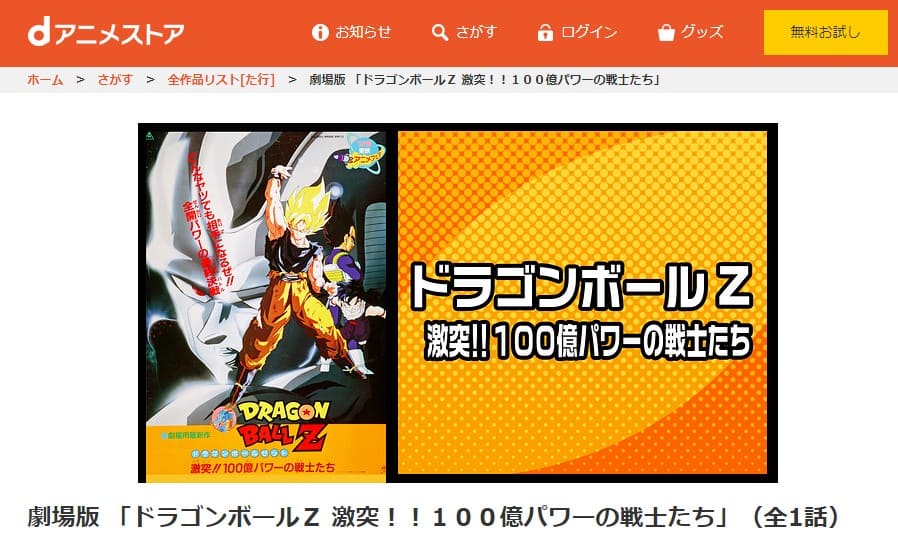 映画『ドラゴンボールZ 激突!!100億パワーの戦士たち』 dアニメストアフル無料