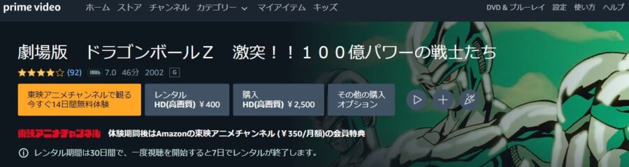映画『ドラゴンボールZ 激突!!100億パワーの戦士たち』】 Amazonプライム フル無料