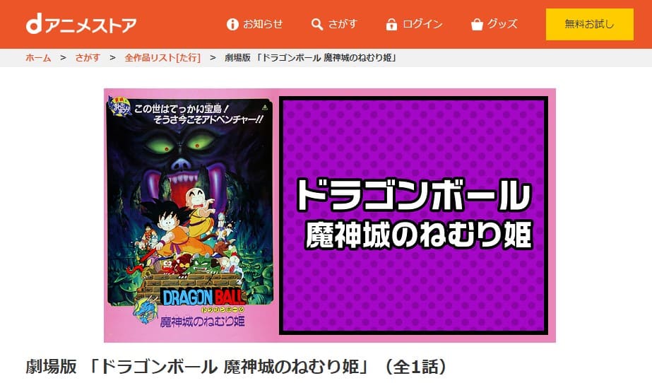 映画 ドラゴンボール 魔神城のねむり姫の動画をフルで無料視聴できる配信サイトまとめ
