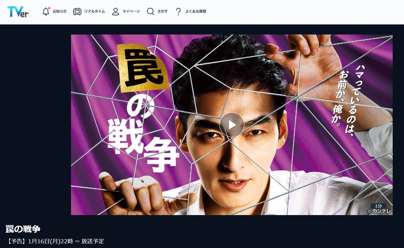 罠の戦争 ドラマ 無料TVer 見逃し動画