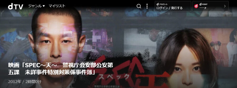 劇場版 SPEC 天 dTVフル無料
