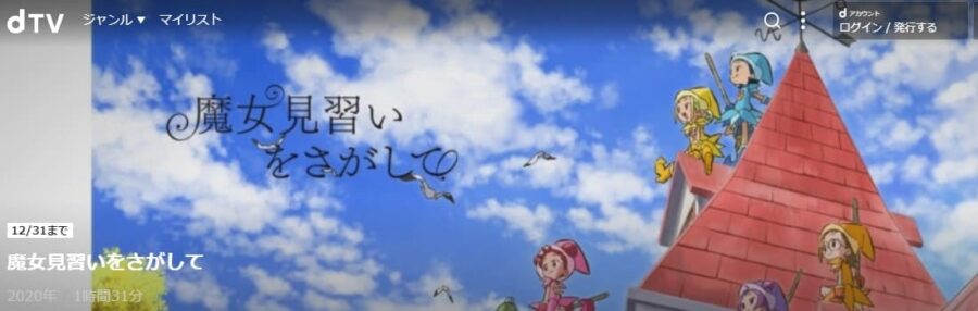 魔女見習いをさがして dTVフル無料