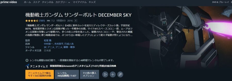 機動戦士ガンダム サンダーボルト1 DECEMBER SKY Amazonプライム フル無料