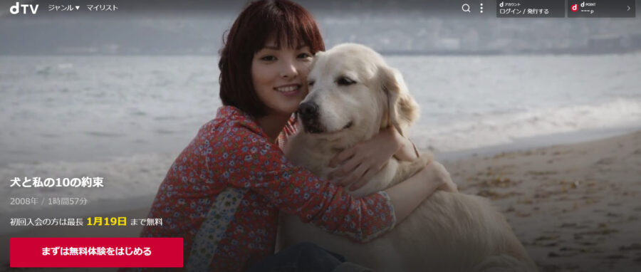 『犬と私の10の約束』 dTVフル無料