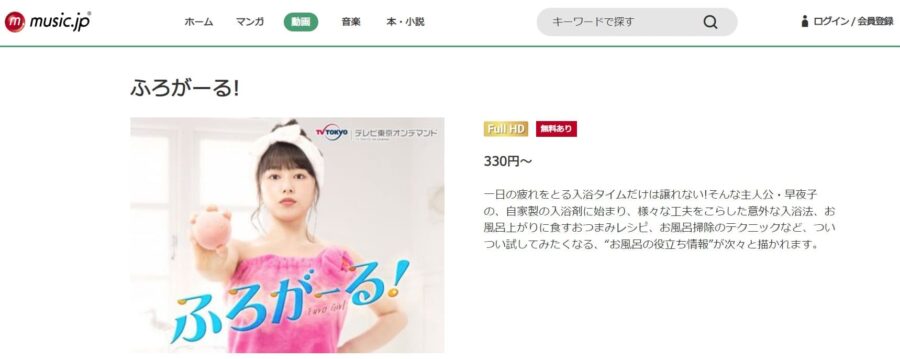 ふろがーる! ドラマ 無料