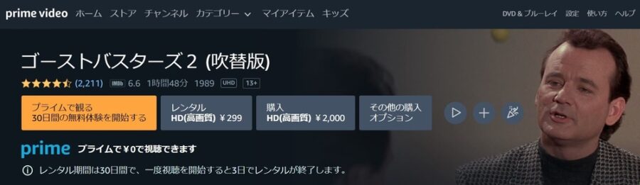 ゴーストバスターズ2 Amazonプライム フル無料