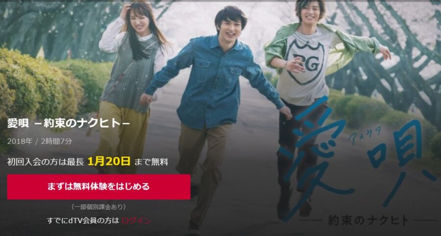 愛唄 -約束のナクヒト- dTVフル無料