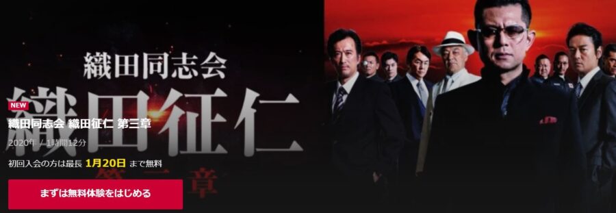 織田同志会 織田征仁 第三章 dTVフル無料