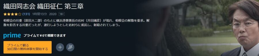 織田同志会 織田征仁 第三章 Amazonプライム フル無料