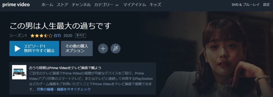 ドラマ『この男は人生最大の過ちです』ドラマ 無料