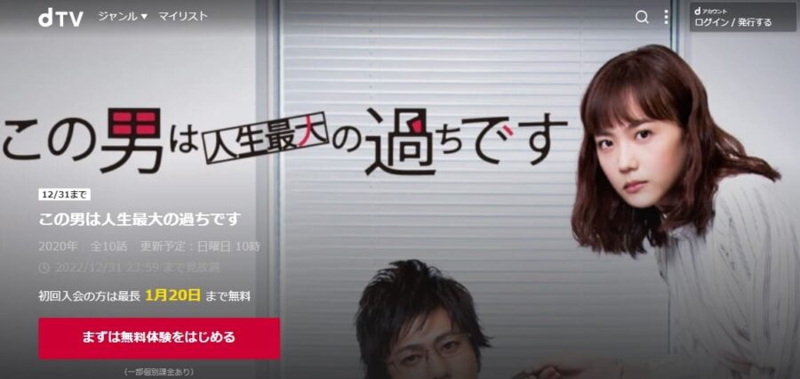 ドラマ『この男は人生最大の過ちです』ドラマ 無料