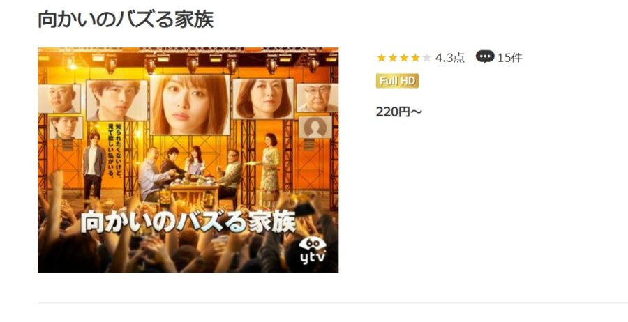 向かいのバズる家族ドラマ 無料