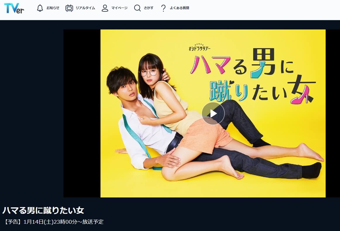 ハマる男に蹴りたい女 実写化ドラマ 藤ヶ谷太輔 無料動画TVer
