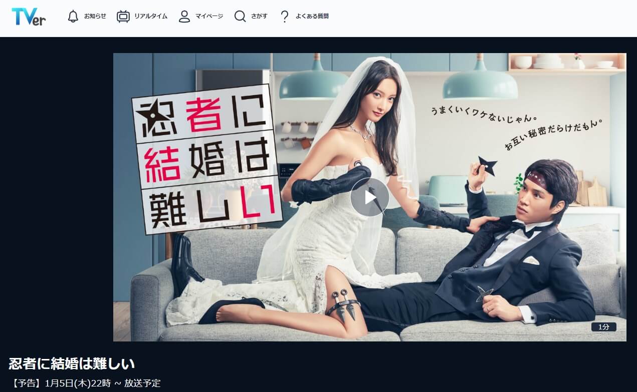 忍者に結婚は難しい ドラマ無料TVer 見逃し動画