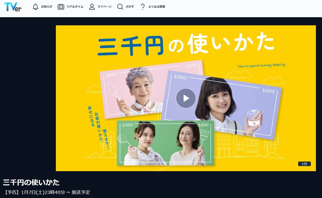 三千円の使いかた ドラマ無料 TVer