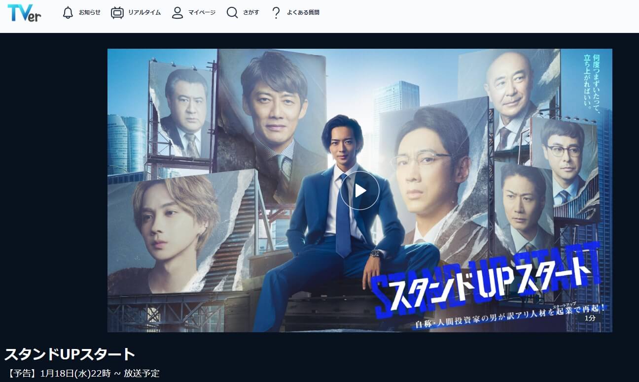 スタンドUPスタート ドラマ 無料 TVer 見逃し動画