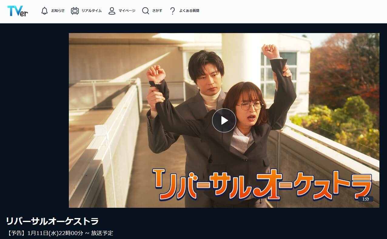 リバーサルオーケストラ ドラマ 無料TVer