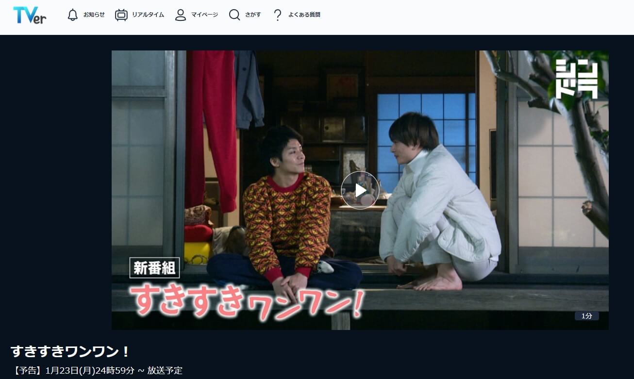 すきすきワンワン ドラマ 無料 TVer