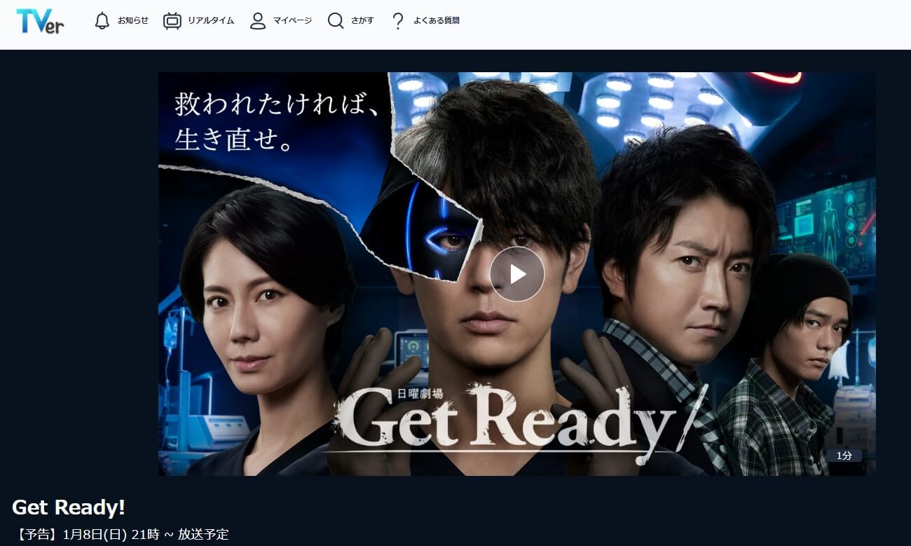 ゲットレディー ドラマ 無料 TVer