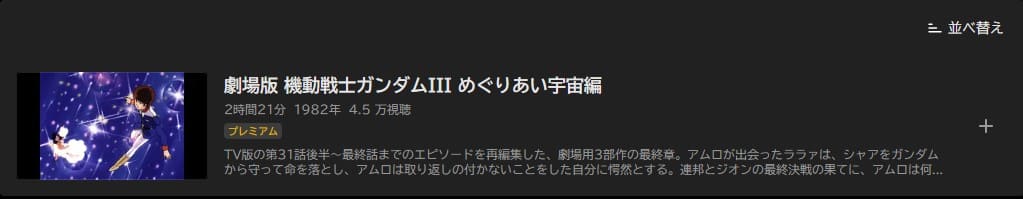映画 機動戦士ガンダムiii めぐりあい宇宙編の動画をフルで無料視聴できる配信サイトまとめ