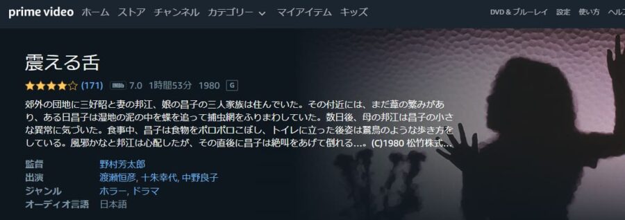 震える舌 Amazonプライム フル無料