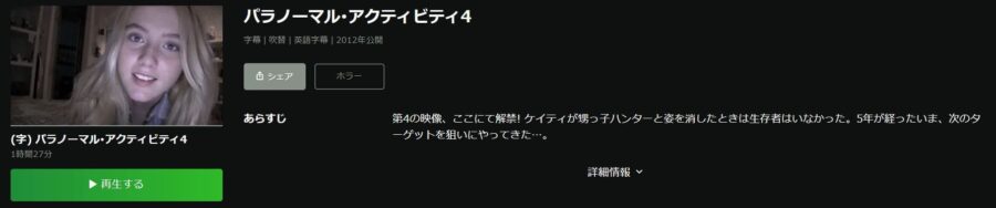 映画 パラノーマル アクティビティ4の動画をフルで無料視聴できる配信サイトまとめ