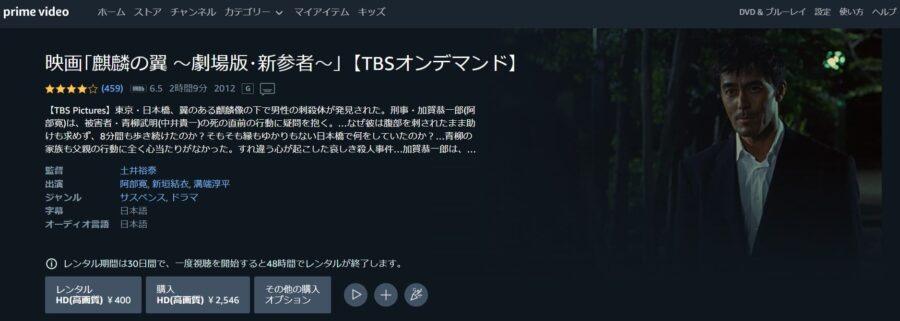麒麟の翼~劇場版・新参者~ Amazonプライム フル無料