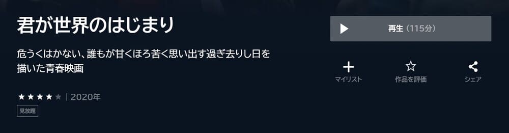 君が世界のはじまり U-NEXTフル無料