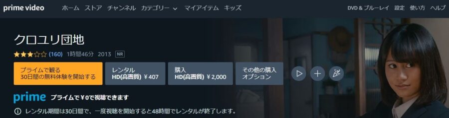 映画『クロユリ団地』 Amazonプライム フル無料