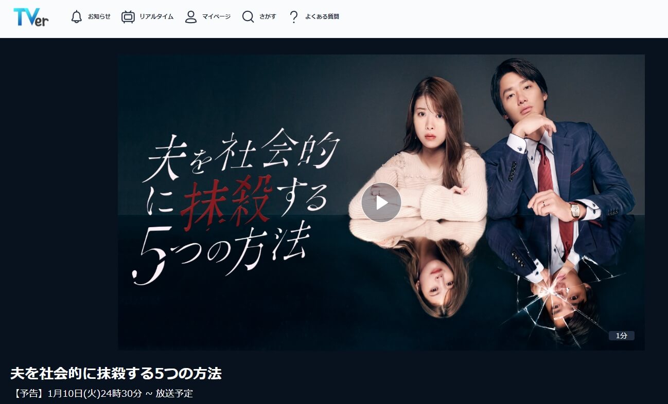 夫を社会的に抹殺する5つの方法(オトサツ) モラハラドラマ 無料TVer