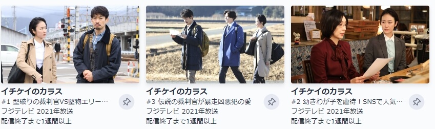 イチケイのカラスドラマシリーズ 無料TVer