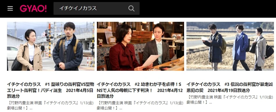 イチケイのカラス シリーズドラマ 無料GYAO!