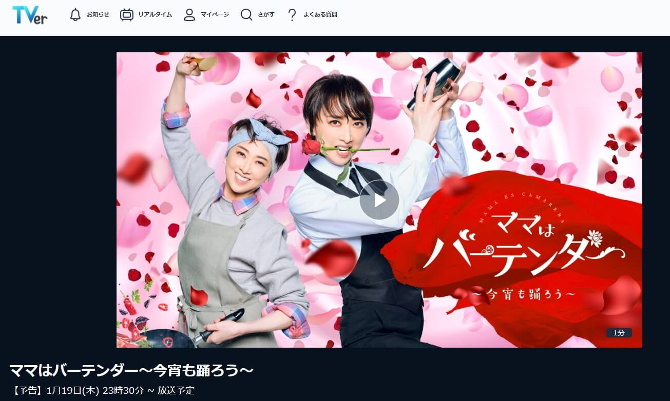 ママはバーテンダードラマ 見逃し無料 TVer