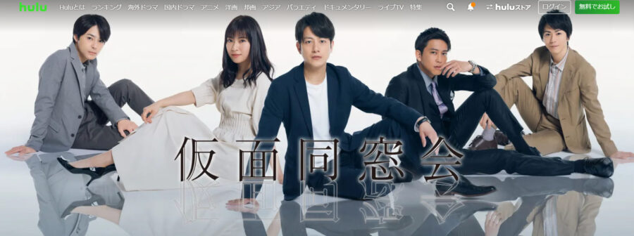 『仮面同窓会』ドラマ 無料