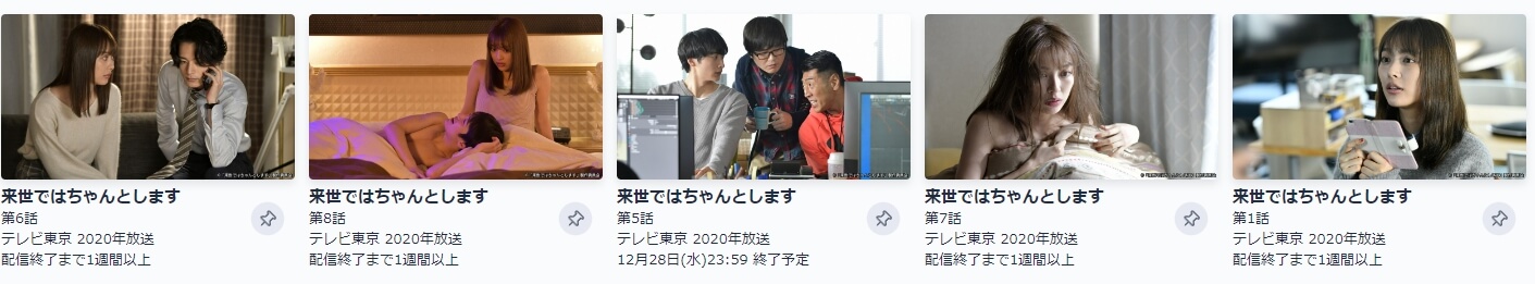 来世ではちゃんとしますドラマシリーズ 無料TVer