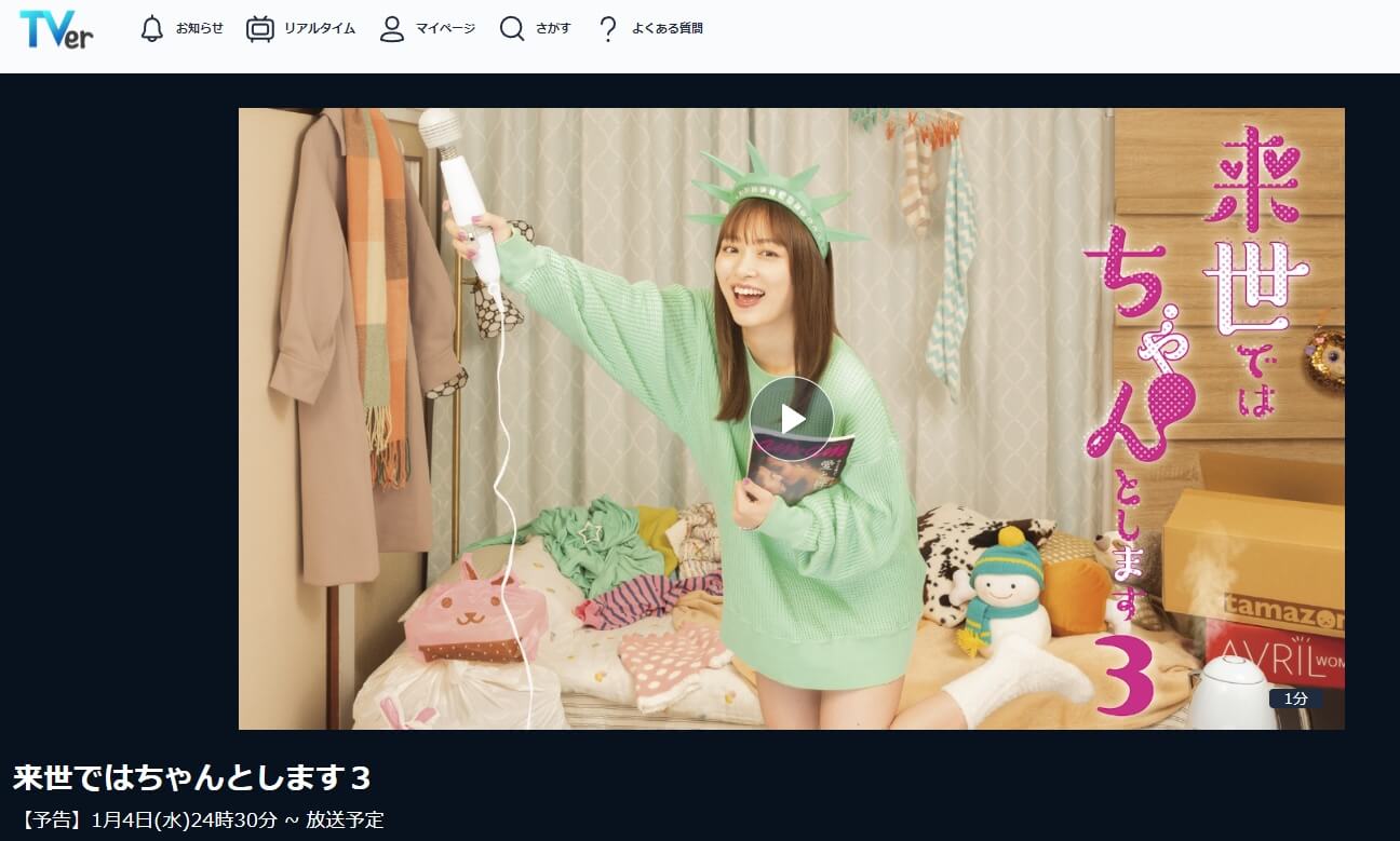 来世ではちゃんとします3 ドラマ 見逃し動画 無料TVer