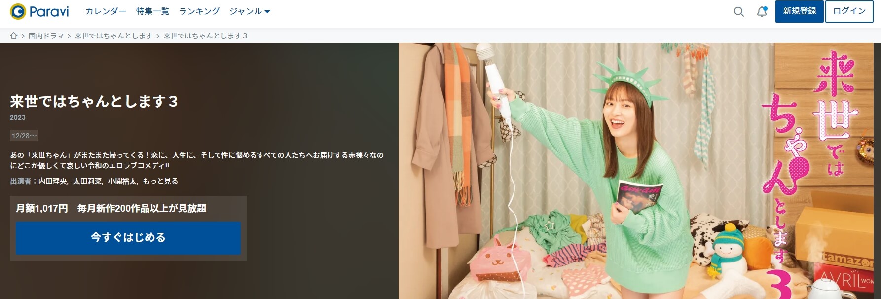 来世ではちゃんとします3 ドラマ 無料Paravi