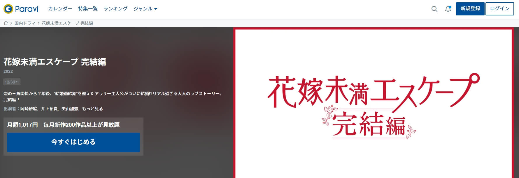 花嫁未満エスケープ 完結編 ドラマ 無料Paravi