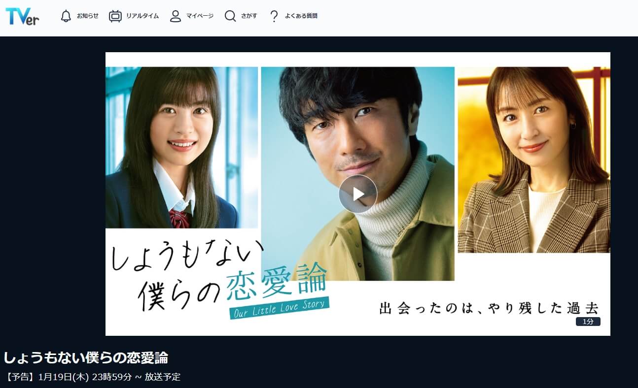 しょうもない僕らの恋愛論 ドラマ見逃し 無料TVer
