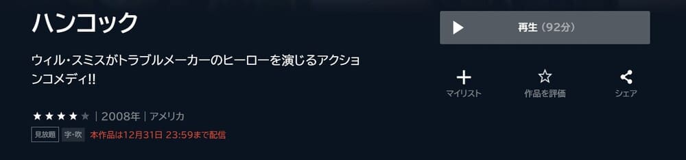 映画 ハンコックの動画をフルで無料視聴できる配信サイトまとめ 映画 ハンコックの動画をフルで無料視聴できる配信サイトまとめ