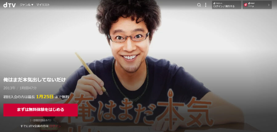 『俺はまだ本気出してないだけ』 dTVフル無料