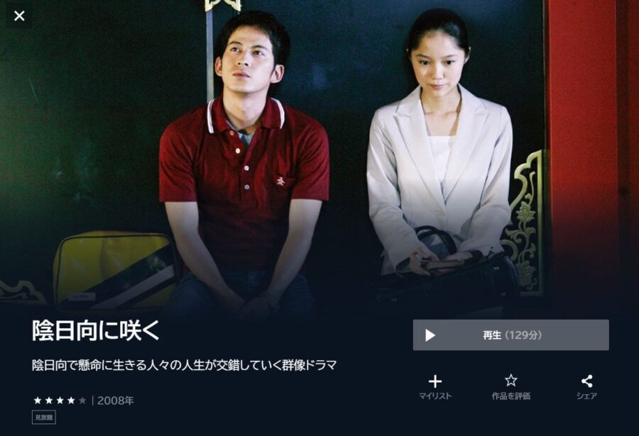 陰日向に咲く U-NEXTフル無料