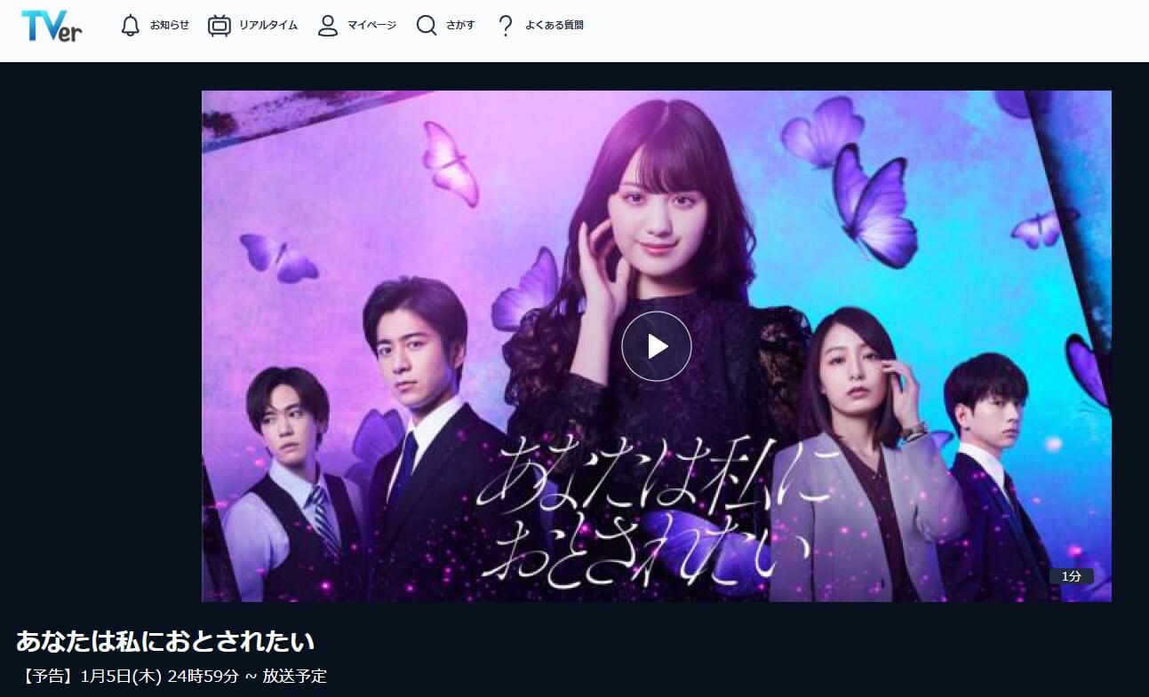 あなたは私におとされたい ドラマ 無料TVer